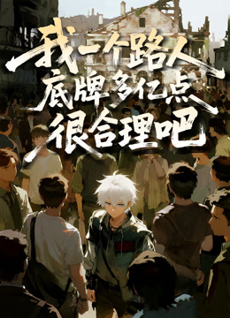 我一个路人，底牌多亿点很合理吧动态漫画}