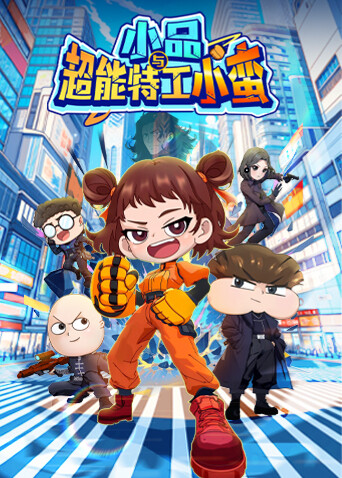 小品与超能特工小蛮}