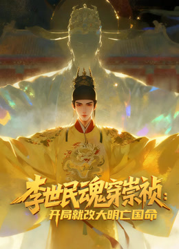 李世民魂穿崇祯：开局就改大明亡国命！动态漫画}