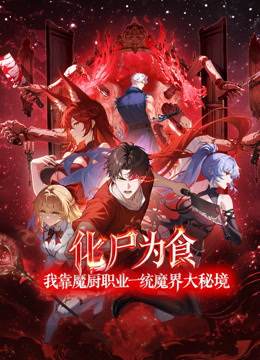 化尸为食：我靠魔厨职业一统魔界大秘境动态漫画}