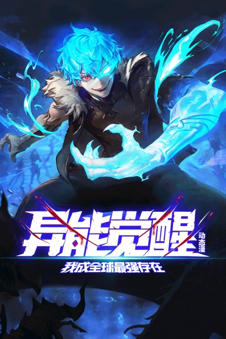 异能觉醒：我成全球最强存在动态漫}