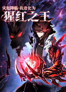 灾厄降临：我进化为猩红之王动态漫画}