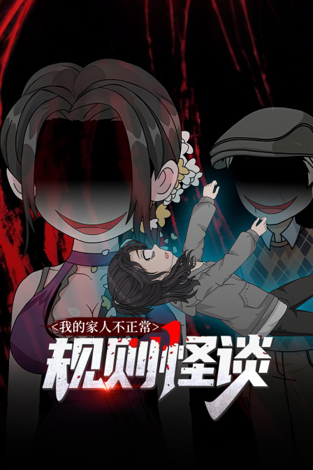 规则怪谈：我的家人不正常}