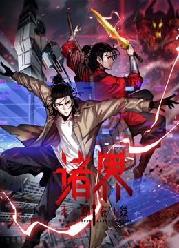 诸界末日在线动态漫画}