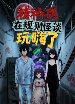 精神病在规则怪谈玩嗨了动态漫画}