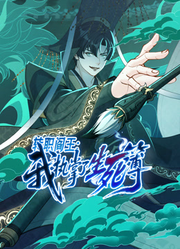 转职阎王：我执掌了生死簿动态漫画}