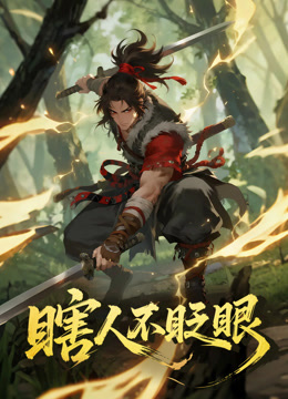 瞎人不眨眼动态漫画}