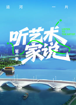 听艺术家说
