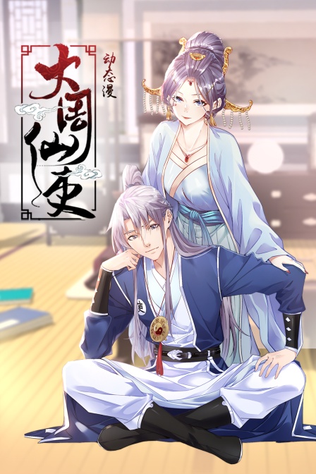 大周仙吏·动态漫}