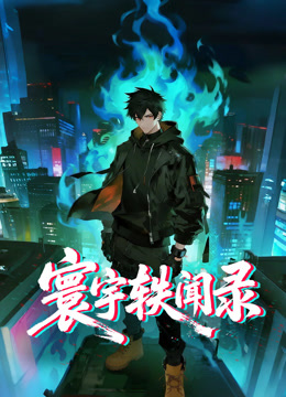 寰宇轶闻录动态漫画}