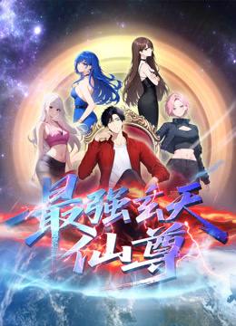 最强玄天仙尊动态漫画}