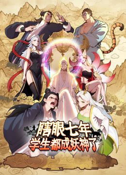 瞎眼七年，学生都成妖神了动态漫画}