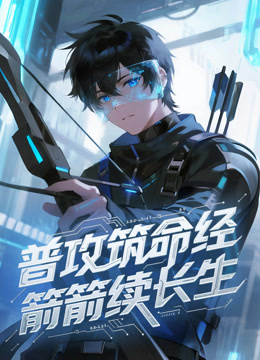 普攻筑命经，箭箭续长生动态漫画}