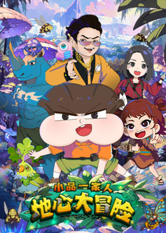 小品一家人之地心大冒险}