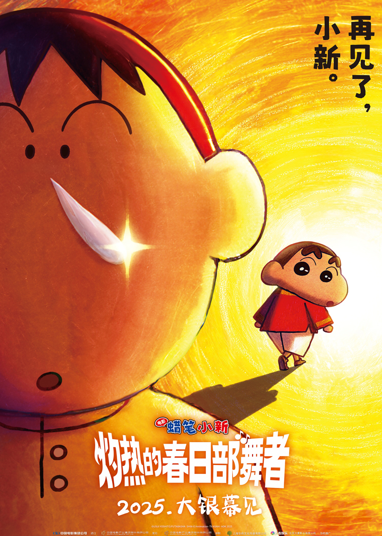 蜡笔小新：灼热的春日部舞者们}