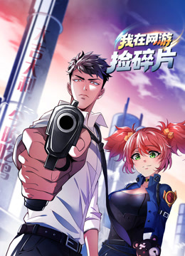 我在网游捡碎片动态漫画}