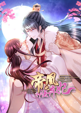 帝凰之神医弃妃动态漫画}