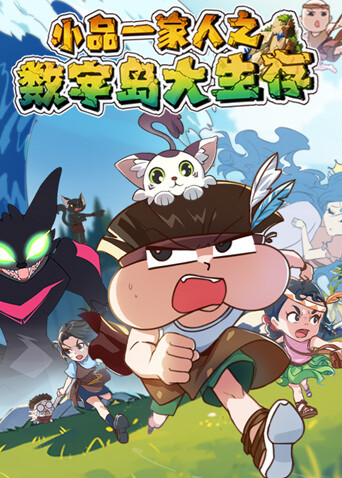 小品一家人之数字岛大生存}