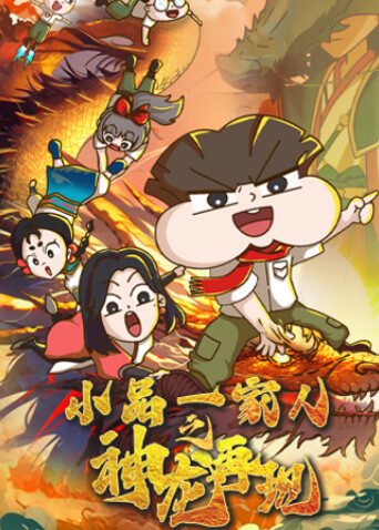 小品一家人之神龙再现}