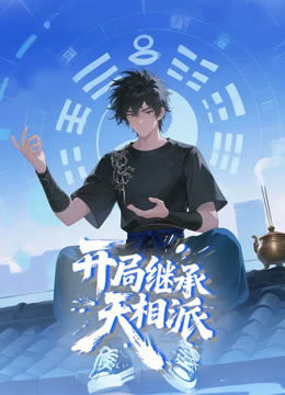 开局继承天相派动态漫画}