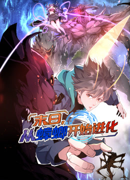 末日，从蟑螂开始进化动态漫画}