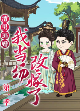 渣男逃婚，我当场改嫁了}