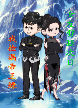 女友劈腿次日，我捡漏帝王绿}