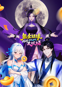 氪金结缘，我的剑仙女友太妖娆动态漫画}