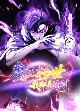 魔王转世，我即是法则动态漫画}
