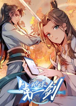地球第一剑动态漫画}