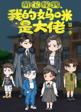 萌宝嫁到：我的妈咪是大佬}