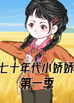 七十年代小娇娇}