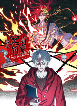 我是冥府判官，你跟我谈规则动态漫画}