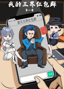 我的三界红包群}