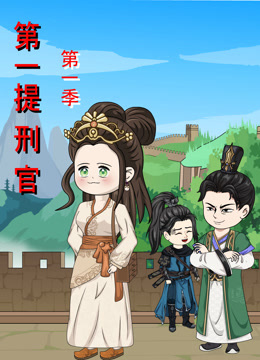 第一提刑官}