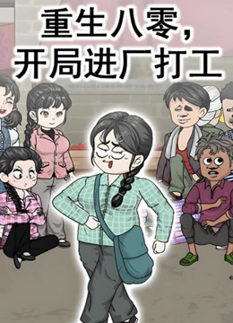 重生八零，开局进厂打工}