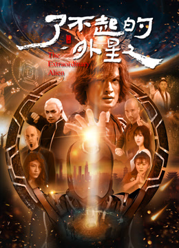 了不起的外星人}