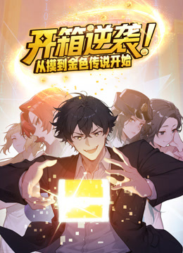 开箱逆袭！从摸到金色传说开始动态漫画}