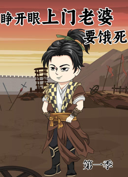 睁开眼：上门老婆要饿死}