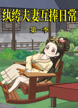 纨绔夫妻互捧日常}