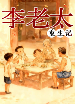 李老太重生记动态漫画}
