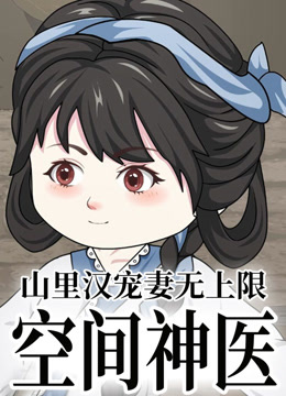 空间神医：山里汉宠妻无上限}