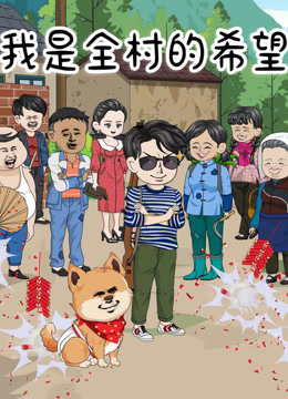 我是全村的希望}
