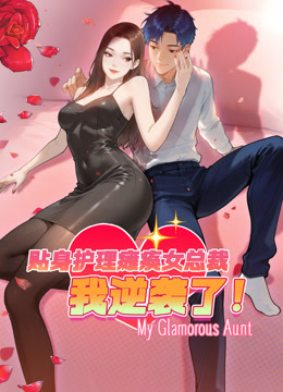 贴身护理瘫痪女总裁，我逆袭了动态漫画}