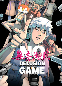 无妄游戏动态漫画}