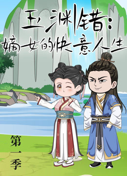 玉渊错：嫡女的快意人生}