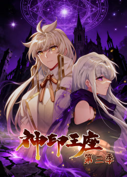 神印王座动态漫画第三季}