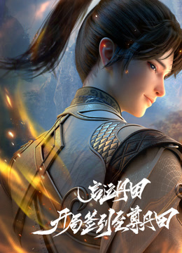 启运丹田：开局签到至尊丹田