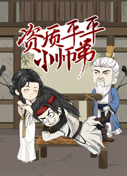 资质平平小师弟动态漫画}