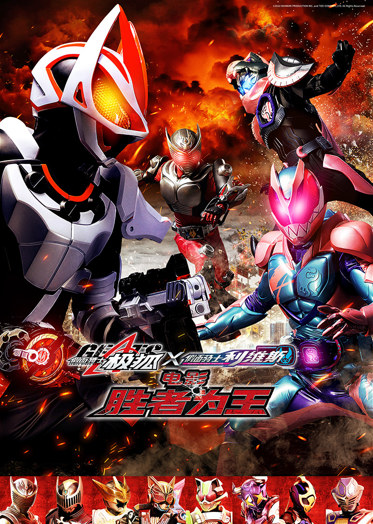 假面骑士极狐x利维斯电影胜者为王}